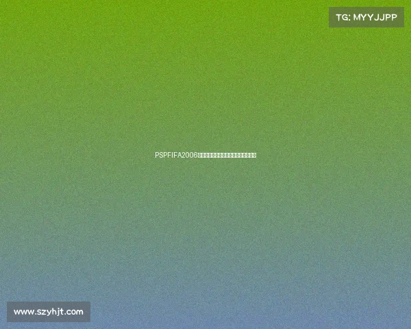 PSPFIFA2006世界杯经典足球游戏重温激情绿茵赛场 PSPFIFA2006世界杯经典足球游戏重温激情绿茵赛场