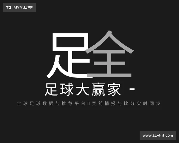 APP下载足球大赢家 - 全球足球数据与推荐平台，赛前情报与比分实时同步